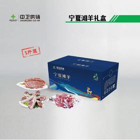 宁夏滩羊礼盒 5斤 礼盒组合 【实物/礼券】