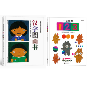 2册套装 一起数数123+汉字图画书 精装本