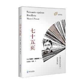 左岸译丛 七十五页 马塞尔·普鲁斯特 著 文学