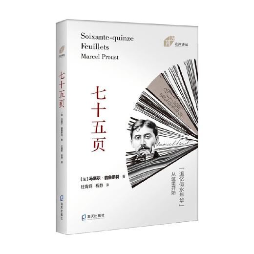 左岸译丛 七十五页 马塞尔·普鲁斯特 著 文学 商品图0