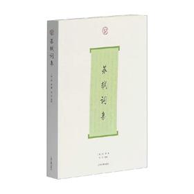 苏轼词集 苏轼 著 文学