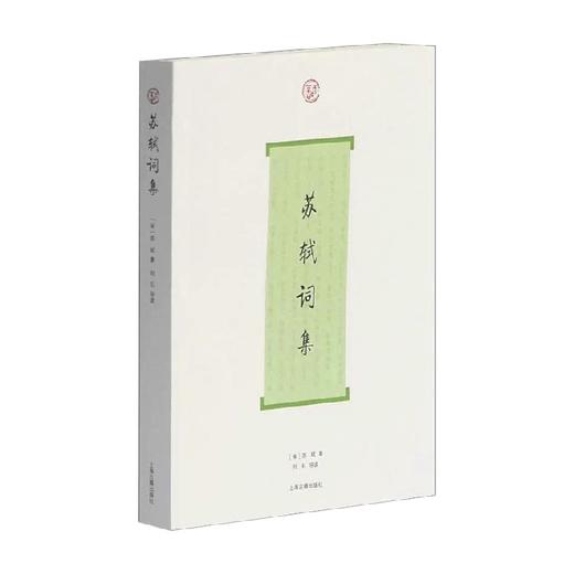 苏轼词集 苏轼 著 文学 商品图0