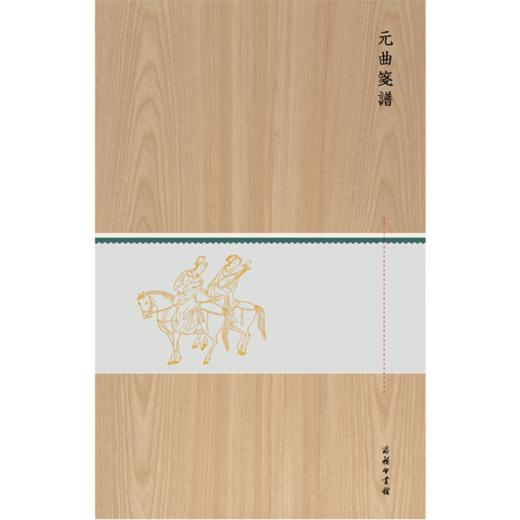 元曲笺谱(木盒精装) 商品图1