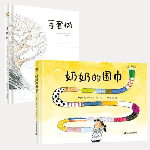 【奇想国】奶奶的围巾+手套书：温暖需要被传递。 商品图0