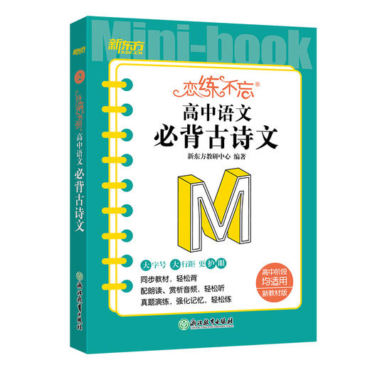 恋练不忘 高中语文 必背古诗文 新高考 语文随身记背诵口袋书 高考复习 高一高二高三一二轮复习 背诵技巧记忆法 新东方语文 商品图4