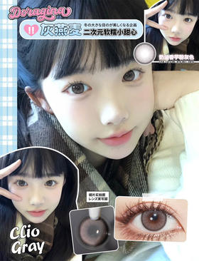 店主推荐丨灰燕麦·Doragina丨法式紫灰调14.0mm（年抛/2片装）