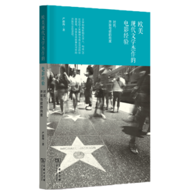 欧美现代文学杰作的电影经验——对抗、开放与欲的向度