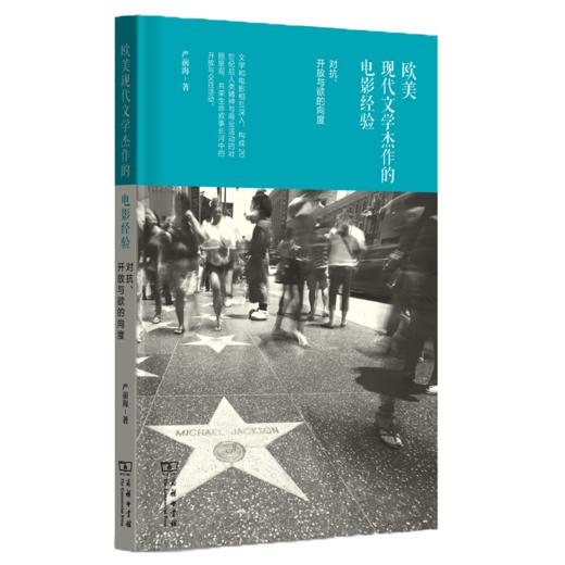 欧美现代文学杰作的电影经验——对抗、开放与欲的向度 商品图0