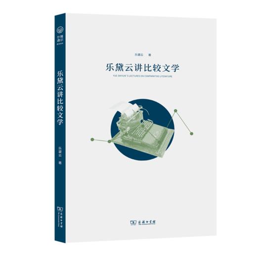 乐黛云讲比较文学（尔雅通识教育读本丛书） 商品图0