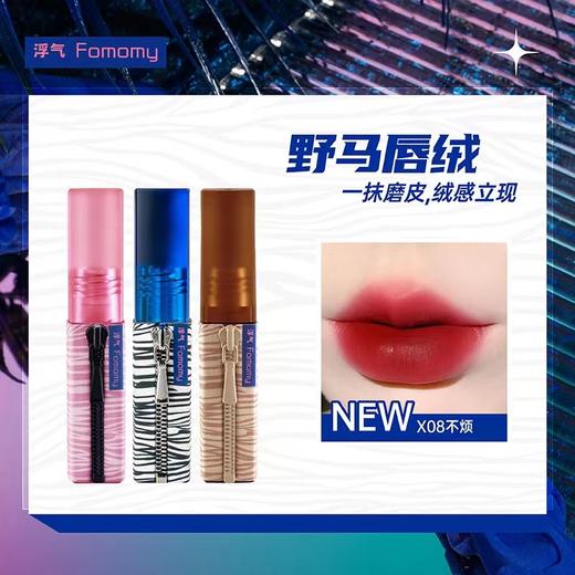 浮气Fomomy野马系列柔焦唇釉 商品图0