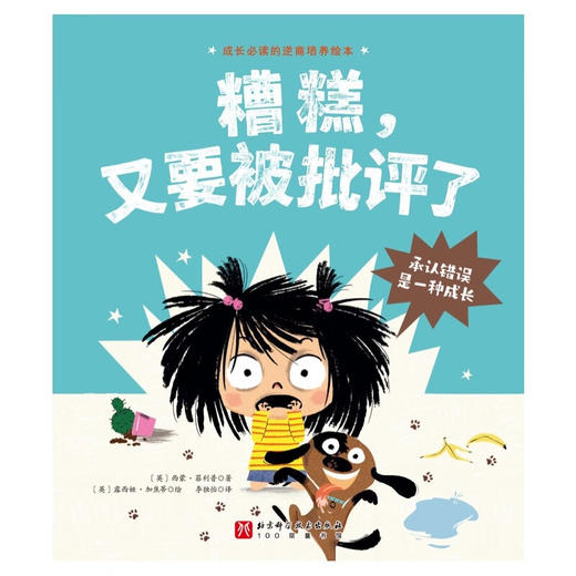 糟糕 又要被批评了 3-6岁 西蒙·菲利普 著 儿童绘本 商品图1