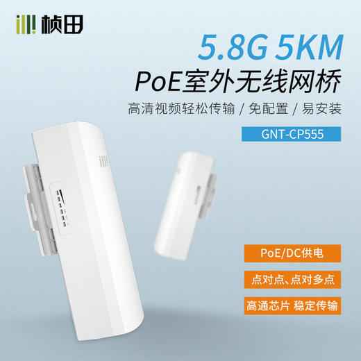 5.8G 5公里室外PoE百兆网桥一键配对一对装 CP555 商品图0