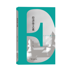 经济学之美