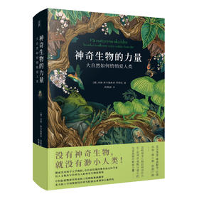 神奇生物的力量：大自然如何悄悄爱人类