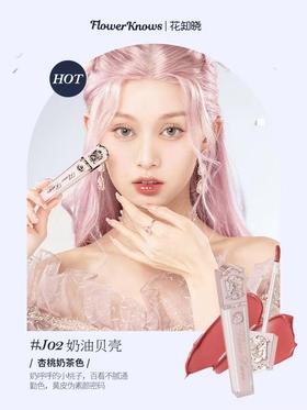 花知晓独角兽系列水晶唇釉