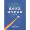 综合英汉科技大词典 商品缩略图0