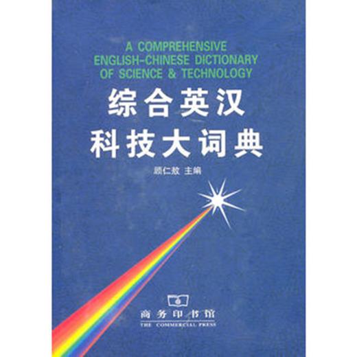 综合英汉科技大词典 商品图0