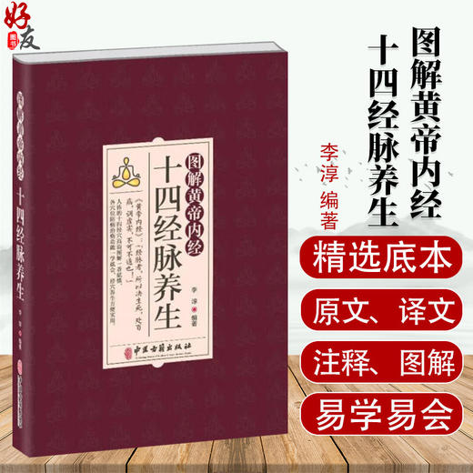 图解黄帝内经十四经脉养生 李淳 介绍了各条经脉养生功效每个穴位的腧穴定位按摩方法功效及防治疾病 中医古籍出版社9787515224688 商品图0