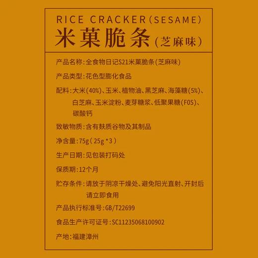 全食物日记 S21米菓脆条（芝麻味）75g 商品图3