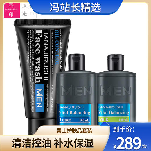 【花印】品牌直供   男士护肤品套装（男士黑白磨砂洁面130g+男士水份乳100ml+男士水份露100ml） 商品图0