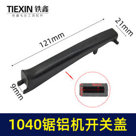 【货号 01456】1040锯铝机配件 1040锯铝机开关盖