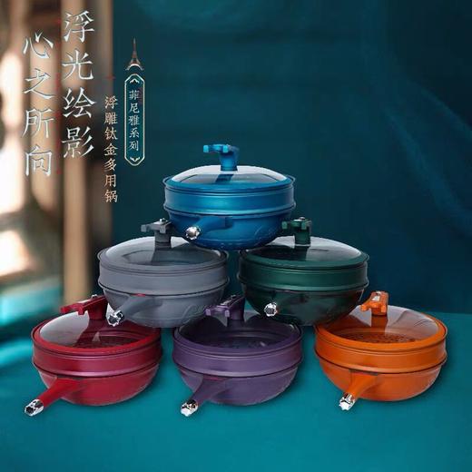菲尼雅浮雕钛金多用锅 商品图0