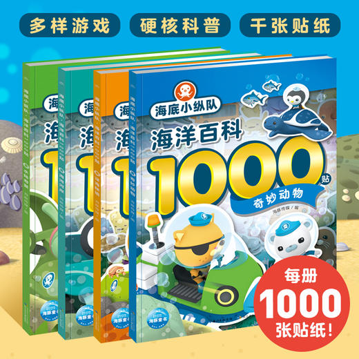 海底小纵队·海洋百科1000贴：全4册 商品图1