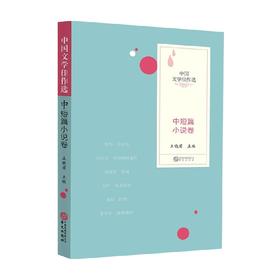 中国文学佳作选 中短篇小说卷 王晓君 著 文学
