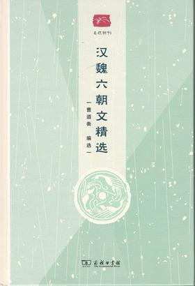 汉魏六朝文精选(名选新刊)