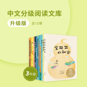 三年级·中文分级阅读文库