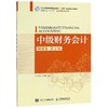 中级财务会计(微课版.第2版)/王晓燕等 商品缩略图0