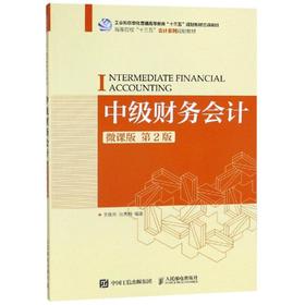 中级财务会计(微课版.第2版)/王晓燕等