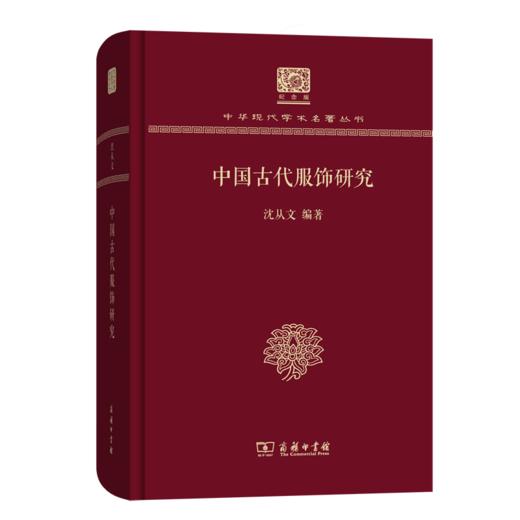 中国古代服饰研究（120年纪念版）(中华现代学术名著丛书) 商品图0
