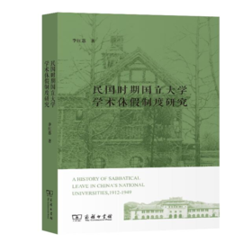 民国时期国立大学学术休假制度研究 商务印书馆