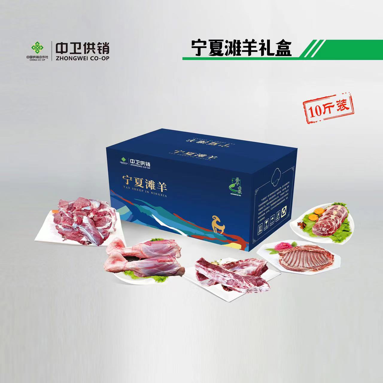宁夏滩羊礼盒 10斤 礼盒组合 【实物/礼券】