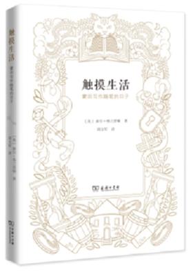 触摸生活：蒙田写作随笔的日子