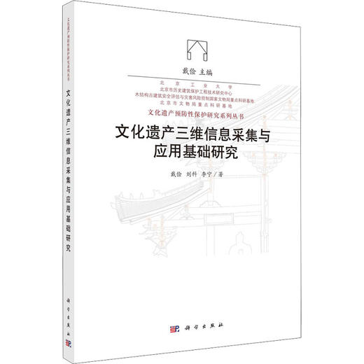 文化遗产三维信息采集与应用基础研究 商品图0