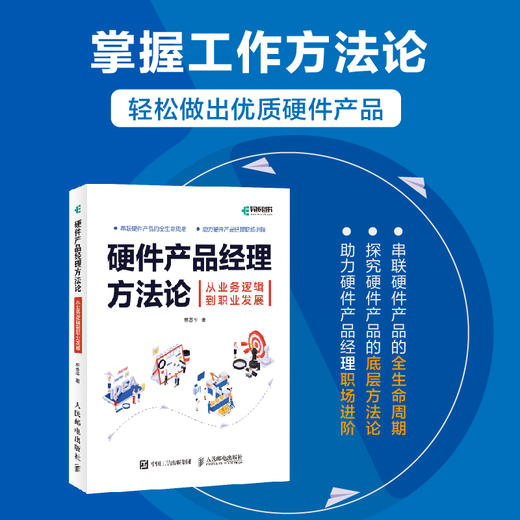 硬件产品经理方法论 **是产品经理 硬件产品经理教程书 硬件产品设计产品项目管理职能硬件产品思维 商品图1