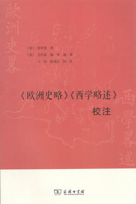 《欧洲史略》《西学略述》校注