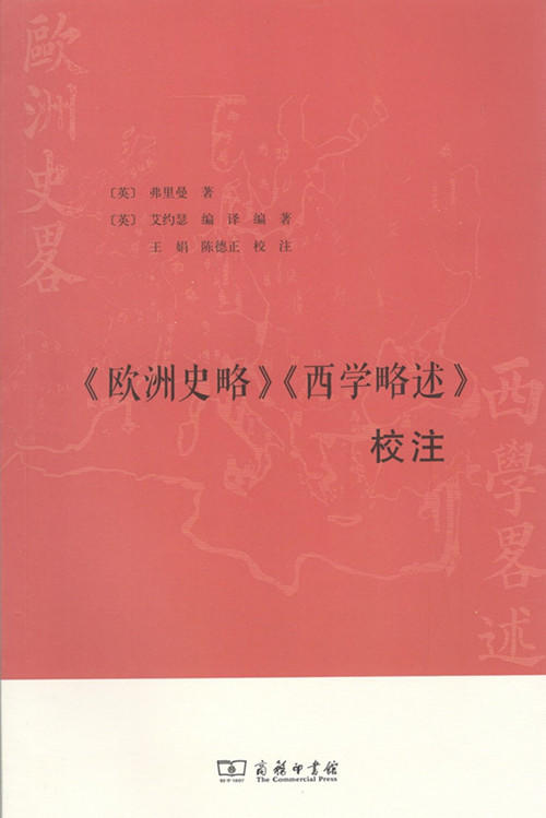 《欧洲史略》《西学略述》校注 商品图0