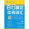 百日搞定中考词汇（下册） 商品缩略图0