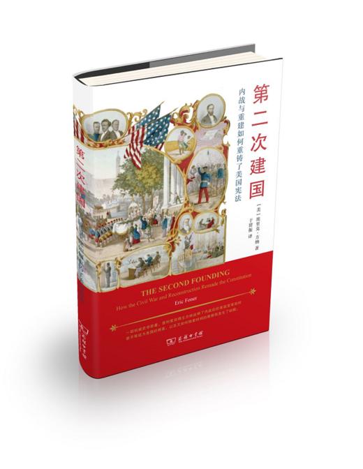 第二次建国：内战与重建如何重铸了美国宪法 商品图0