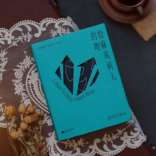 给麻风病人的吻 弗朗索瓦·莫里亚克 著 小说 商品图3