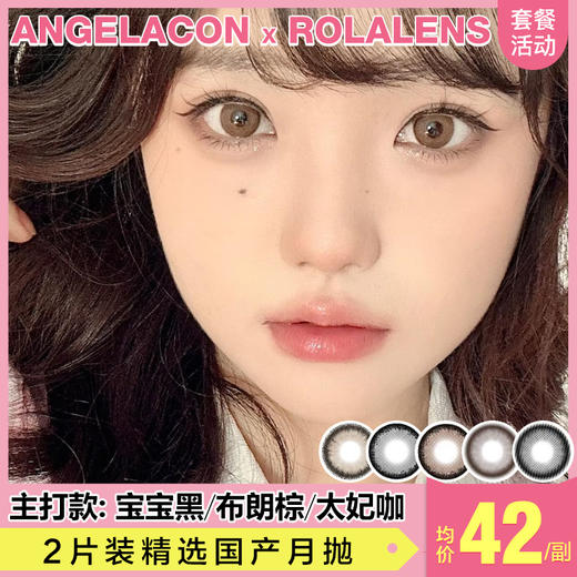 【本月活动】ROLALENS美瞳月抛,2副99.5副198 商品图0