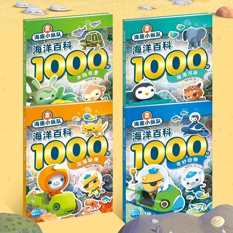 海底小纵队·海洋百科1000贴：全4册