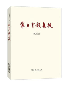 《蒙古字韵》集校