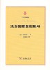 法治国思想的展开（日本法译丛） 商品缩略图0