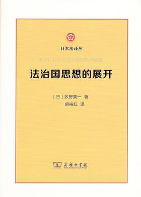 法治国思想的展开（日本法译丛）