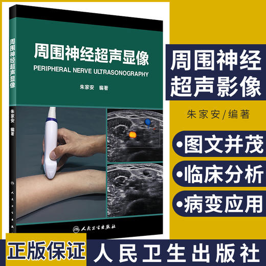 周围神经超声显像 系统地阐述了周围神经超声探测方法学 周围神经卡压等 医学书籍 朱家安编著 9787117249102 人民卫生出版社 商品图0