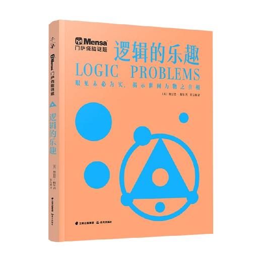 千寻智力 门萨烧脑谜题 逻辑的乐趣 11-14岁 加雷思•穆尔 著 智力开发 商品图0